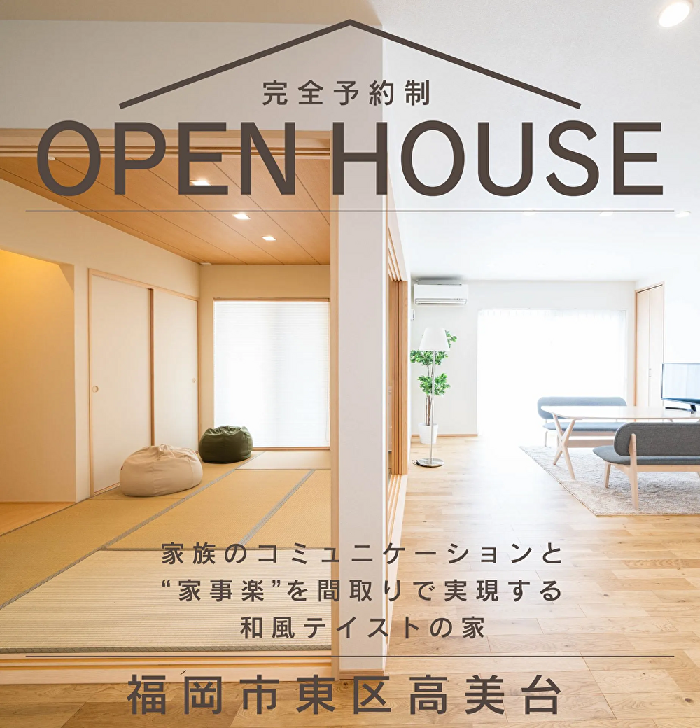 【来場予約受付中】福岡市東区にて期間限定オープンハウス公開
